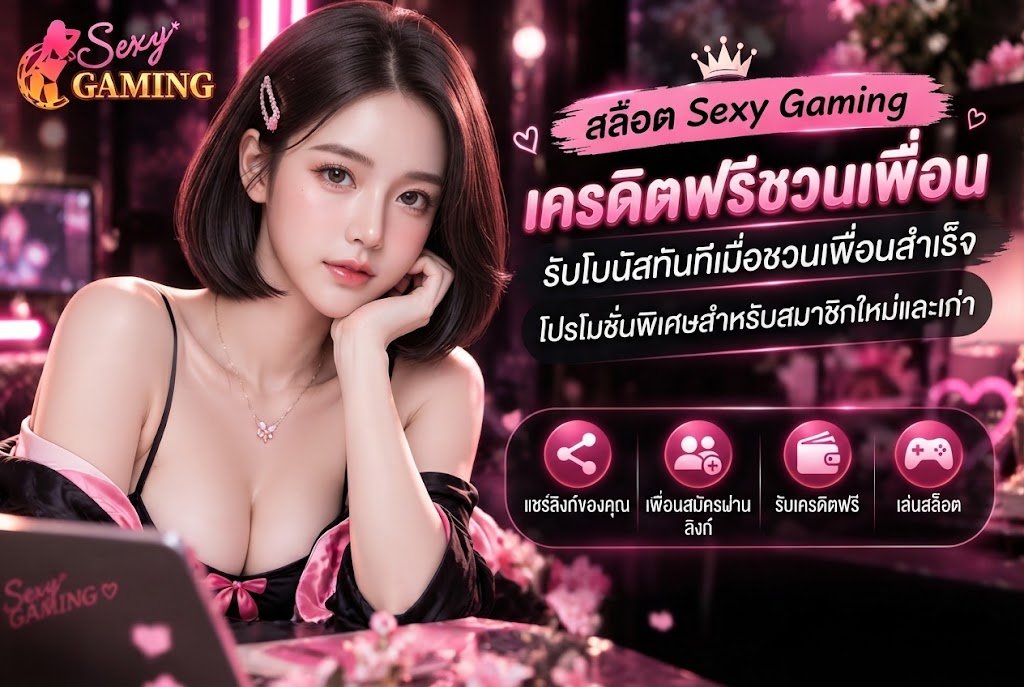 เครดิตฟรีชวนเพื่อน